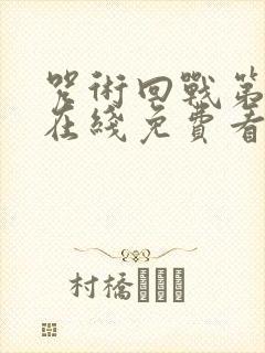 咒术回战第一季在线免费看