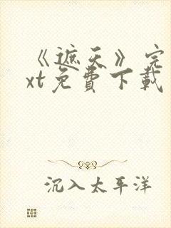 《遮天》完本txt免费下载封面
