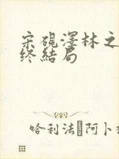 宋砚泽林之意最终结局