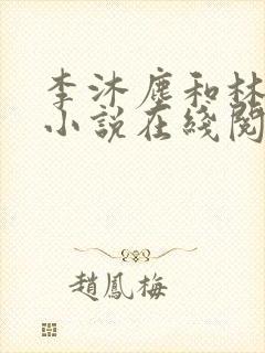 李沐尘和林曼卿小说在线阅读