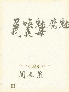 召唤魅魔魅魔是我义母