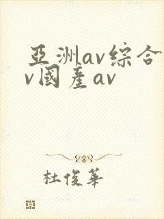 亚洲av综合av国产av
