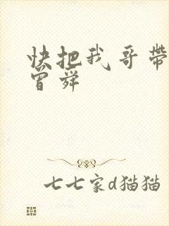 快把我哥带走 曾舜