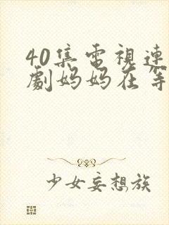 40集电视连续剧妈妈在等你