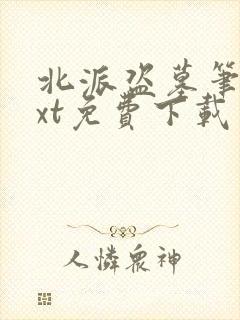 北派盗墓笔记txt免费下载