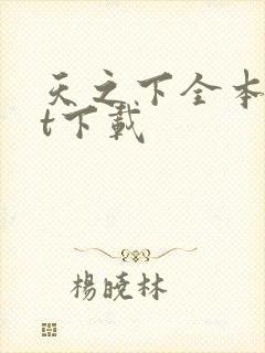 天之下全本txt下载