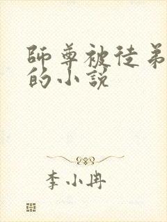 师尊被徒弟囚禁的小说封面