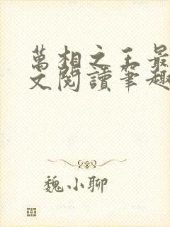 万相之王最新全文阅读笔趣阁