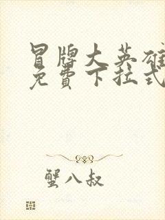 冒牌大英雄漫画免费下拉式六漫画