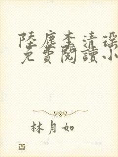 陆尘李清瑶全文免费阅读小说