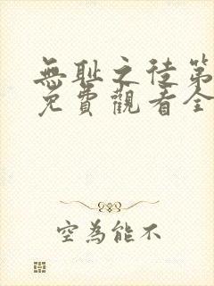 无耻之徒第一季免费观看全集高清