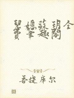 儿媳苏玥全文免费笔趣阁