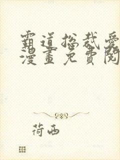 霸道总裁爱上我漫画免费阅读下拉式