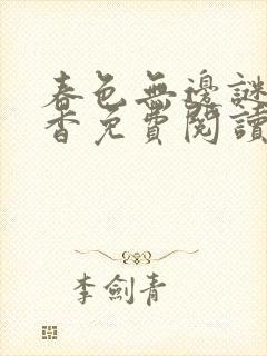 春色无边谜骨生香免费阅读封面