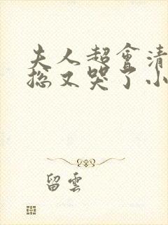 夫人超会清冷傅总又哭了小说