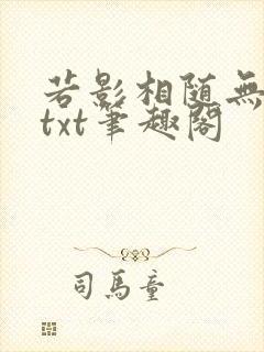 若影相随无删减txt笔趣阁