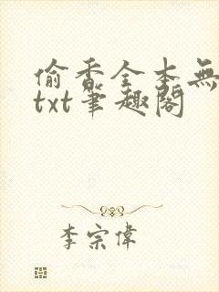 偷香全本无删减txt笔趣阁
