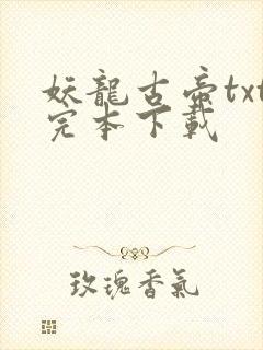 妖龙古帝txt完本下载