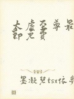 太虚至尊最新章节免费