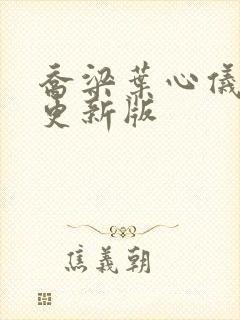 乔梁叶心仪超快更新版