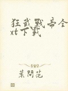 狂武战帝全文txt下载