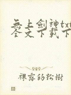 无上剑神txt全文下载下载