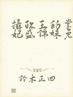 摄政王的掌心医妃盛锦姝免费阅读
