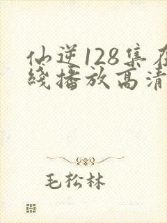仙逆128集在线播放高清
