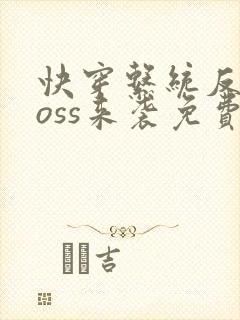 快穿系统反派boss来袭免费阅读