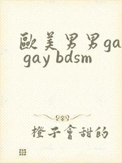 欧美男男gay gay bdsm