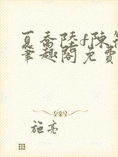 夏乔陆f陈筱云笔趣阁免费阅读小说