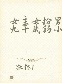 女主女扮男装是九千岁的小说封面
