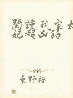阅读 我家太子妃超凶的