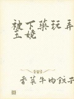 被下药玩弄h甄玉娆