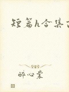 短篇h合集高h