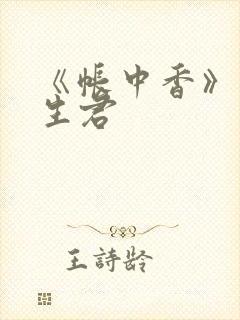 《帐中香》 长生君