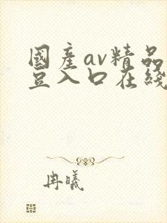 国产av精品麻豆入口在线播放