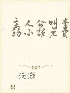 主人公叫李道风的小说免费阅读