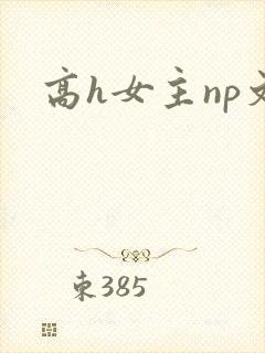 高h女主np文