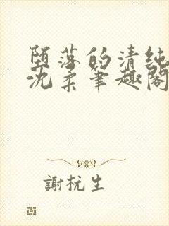 堕落的清纯校花沈柔笔趣阁