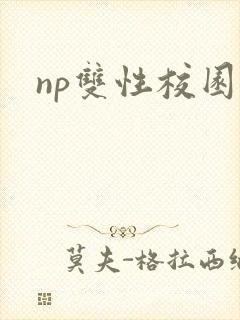 np双性校园