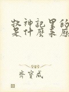 牧神记里的秦牧是什么来历封面