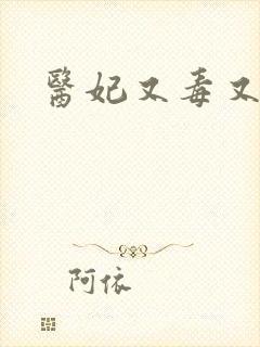 医妃又毒又撩封面