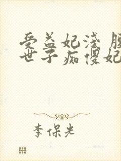 受益妃浅 腹黑世子痴傻妃