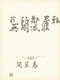 我的邻居韩国(无删减版