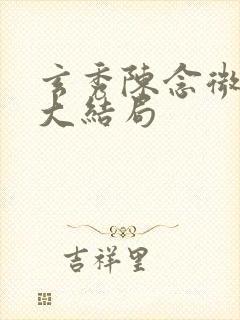 玄秀陈念微后续大结局