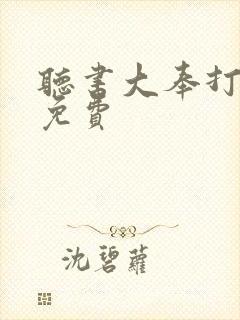 听书大奉打更人免费