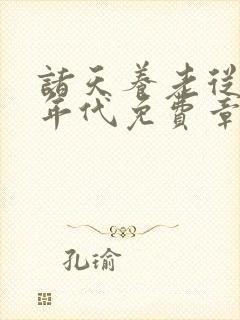 诸天养老从火红年代免费章节