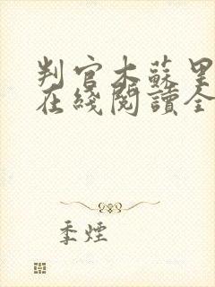 判官木苏里小说在线阅读全文