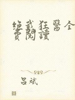 绝武狂医全文免费阅读